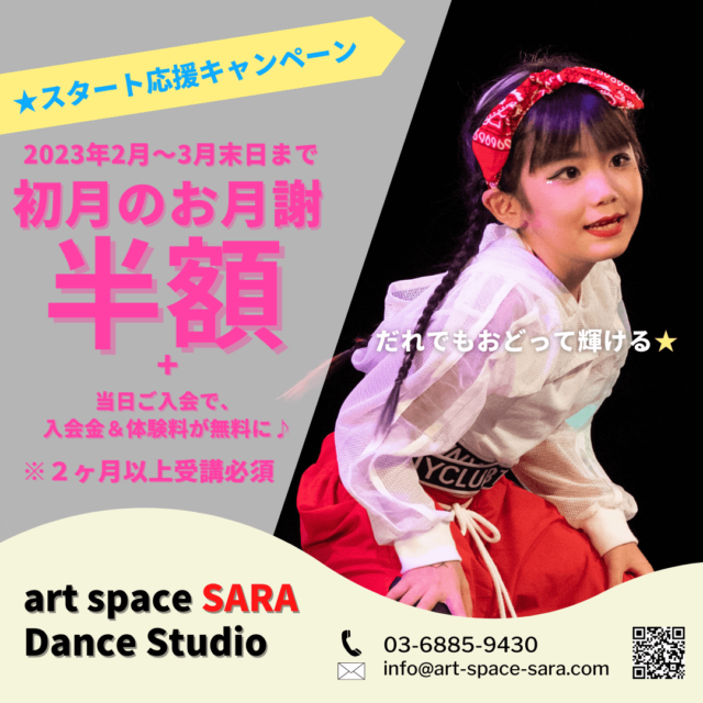 スタート応援キャンペーン/art space SARA Dance Studio